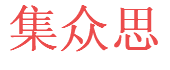 集众思,集众思官网 集众思,集众思官网