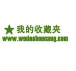 网络收藏夹_网址收藏_文章收藏【我的收藏夹】-推广网站的网络收藏夹